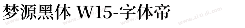 梦源黑体 W15字体转换
